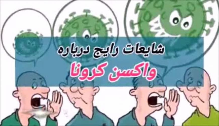 هشت باور اشتباه درباره واکسن کرونا
