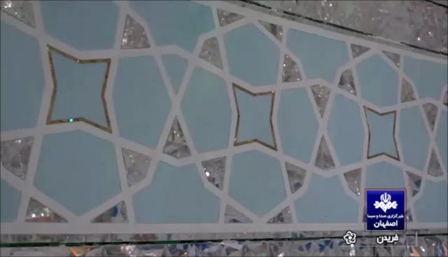 ببینید/اجرای هنر آیینه کاری در صحن امامزاده سلطان سید محمد (ع)