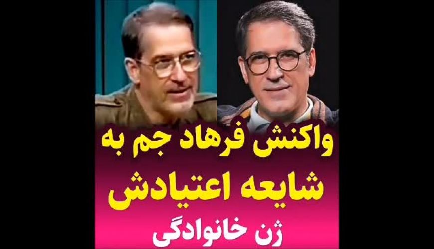 واکنش فرهاد جم بازیگر مشهور به شایعه اعتیادش!