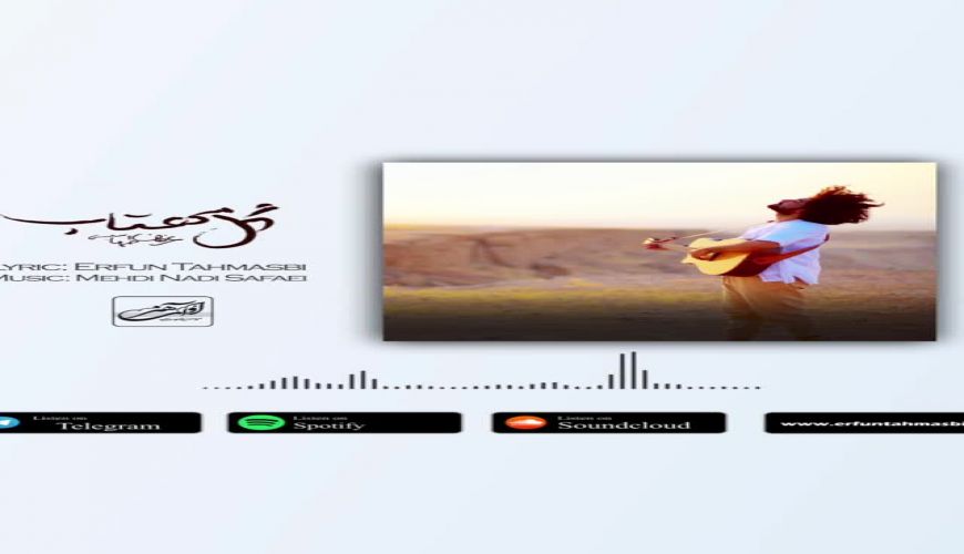 اولین موزیک عرفان طهماسبی به نام ; گل مهتاب ;