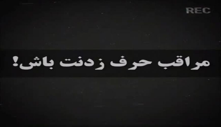  پندهای شنیدنی و زیبا ، مراقب حرف زدنت باش !!