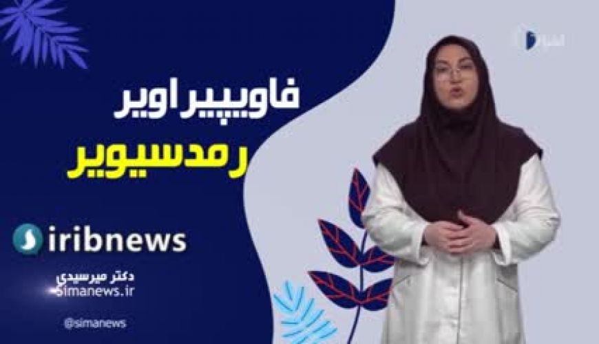 فاویپیراویر و رمدسیویر چه موقع برای بیماران کرونایی استفاده می‌شود؟