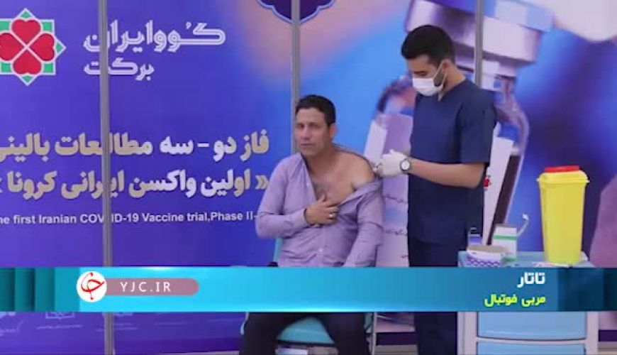 سلبریتی‌ها چه واکسنی زده اند؟