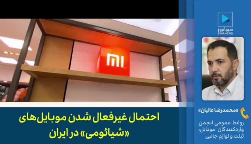 ماجرای غیرفعال شدن موبایل‌های «شیائومی» در ایران