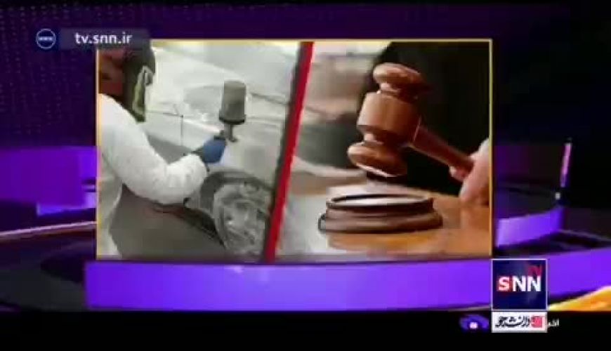 جریمه ۱۲۹ میلیون تومانی یک خودروساز بخاطر فروش خودروی رنگ شده بجای خودروی صفر