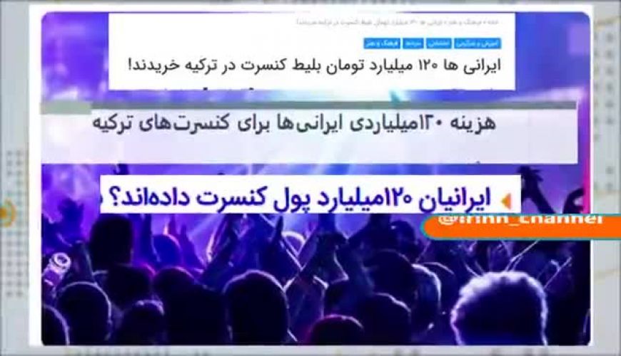 هزینه 120 میلیاردی ایرانیان در کنسرت های ترکیه !