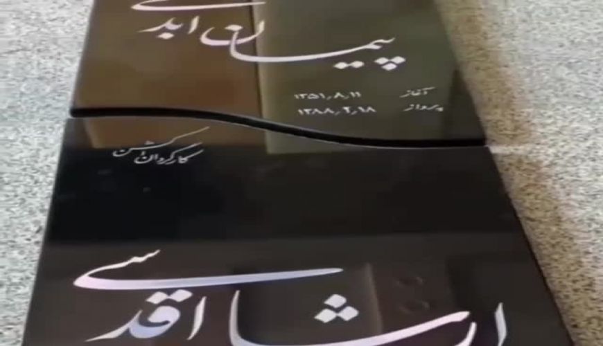 سنگ مزار زنده‌یاد ارشا اقدسی بدلکار پروژه‌های سینمایی