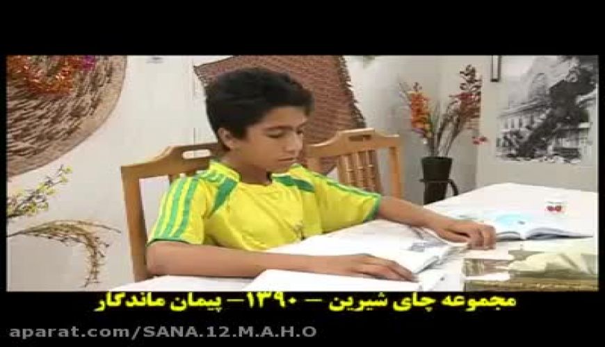 هنرنمایی محسن سعیدی کیا (مهراد جم) 10 سال پیش در سریال چای شیرین