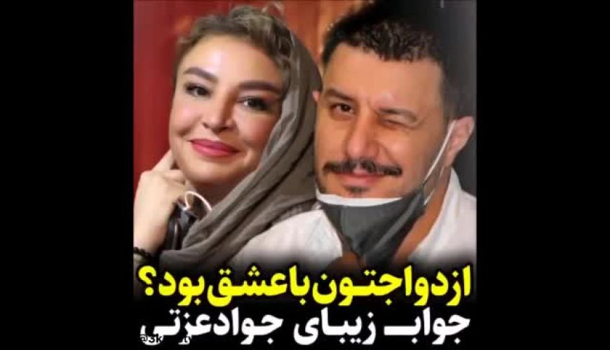 جواب زیبای جوادعزتی به این سوال : ازدواجتون با عشق بوده ؟ 