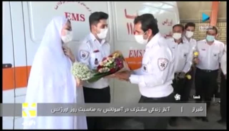 آغاز زندگی مشترک در آمبولانس به مناسبت روز اورژانس