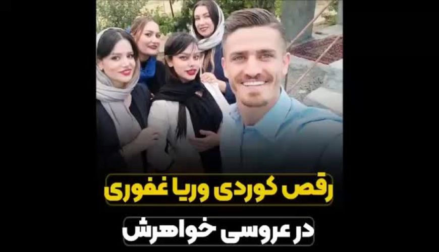 رقص کردی وریا غفوری در مراسم عروسی خواهرش