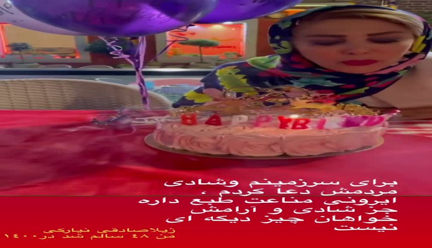 جشن تولد 48 سالگی ژیلا صادقی مجری تلویزیون در یک مکانی زیبا