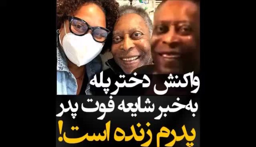 واکنش دختر پله به انتشار شایعه مرگ پدرش