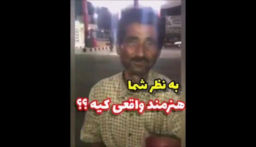 هنرمند تویی ، بقیه اداتو در میارن !!