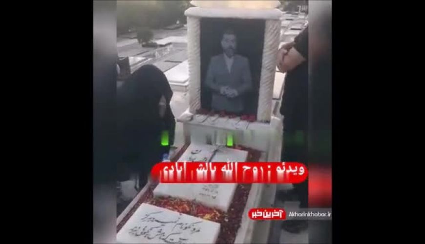 دلتنگی های مادر علی انصاریان بر سر مزار پسرش