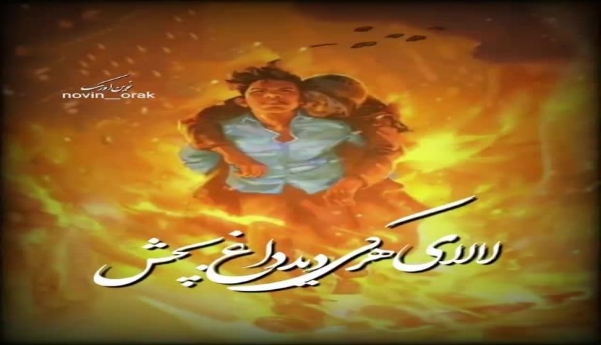 ویدیو داریوش فرضیایی  عمو پورنگ به یاد نوجوان فداکار ایذه ای