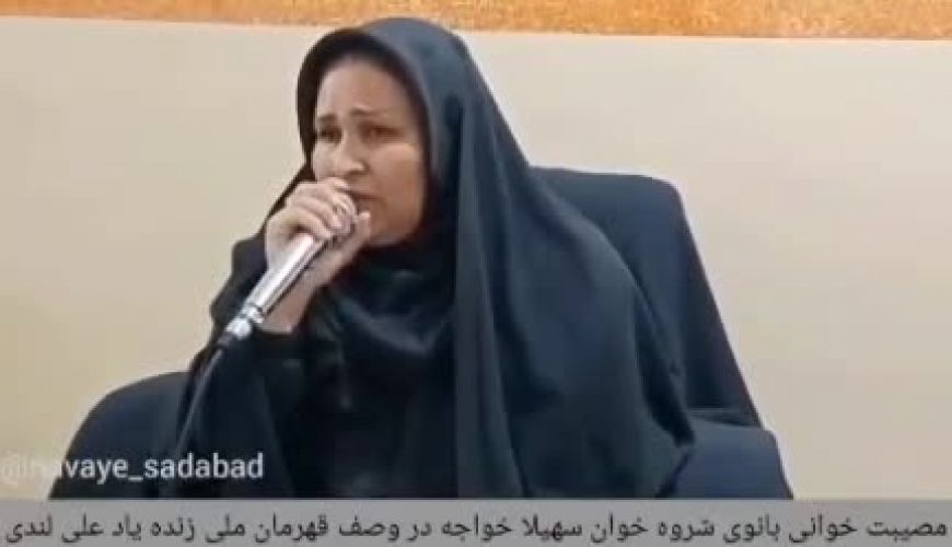 شروه خوانی سهیلا خواجه در وصف علی لندی