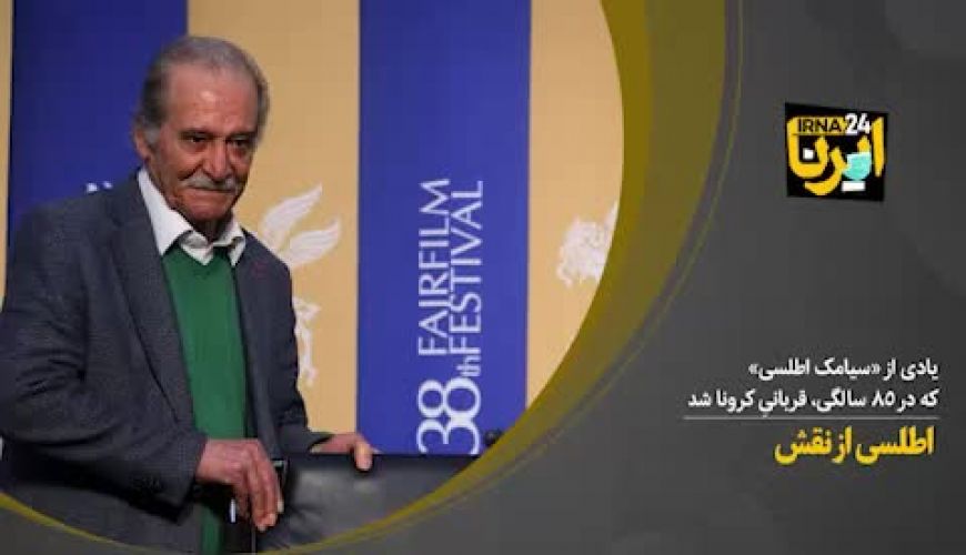 گزیدۀ برخی از نقش‌آفرینی‌های مرحوم «سیامک اطلسی»