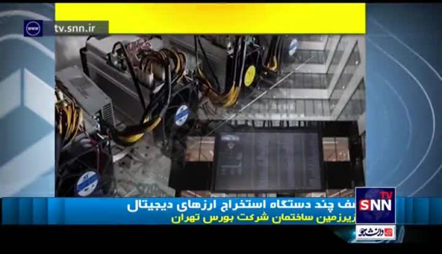 کشف ماینر در زیر زمین ساختمان بورس؟!