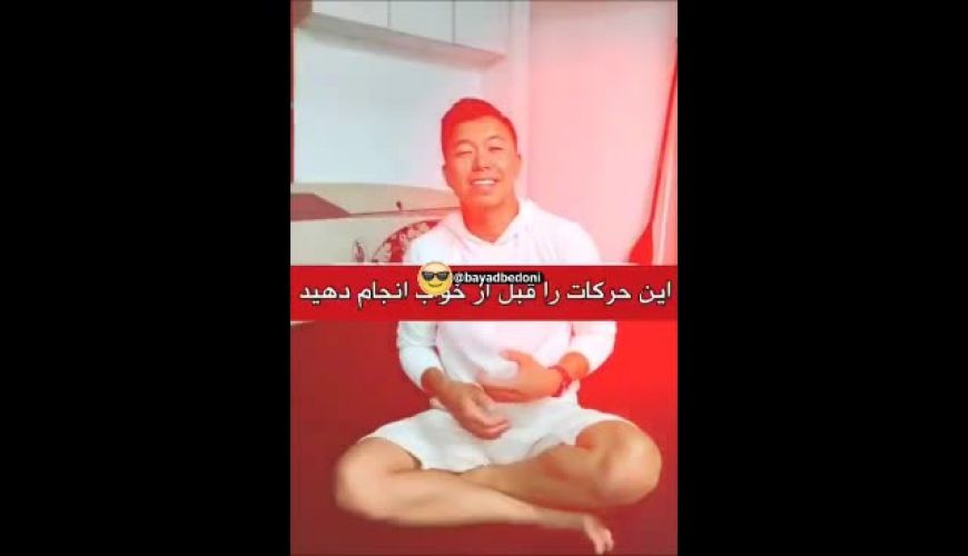 3 حرکت کششی برای یک خـــــواب راحت و خداحافظی با بیخوابی