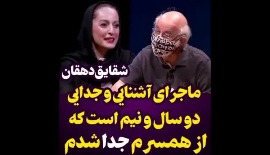 شقایق دهقان همسر سابق مهراب قاسمخانی ؛ دو سال و نیم است که متارکه کردم