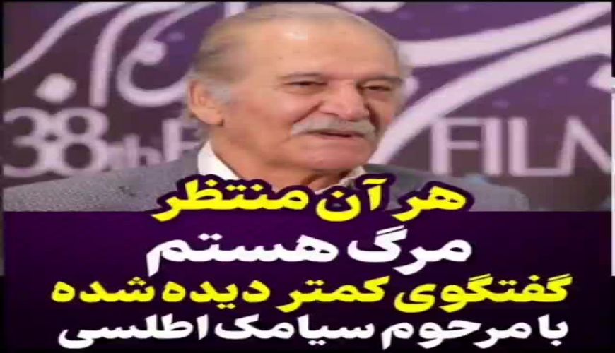 گفتگوی کمتر دیده شده از مرحوم سیامک اطلسی