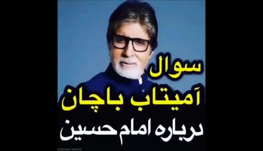 سوال آمیتاب باچان از شرکت کننده هندی درباره امام حسین (ع)