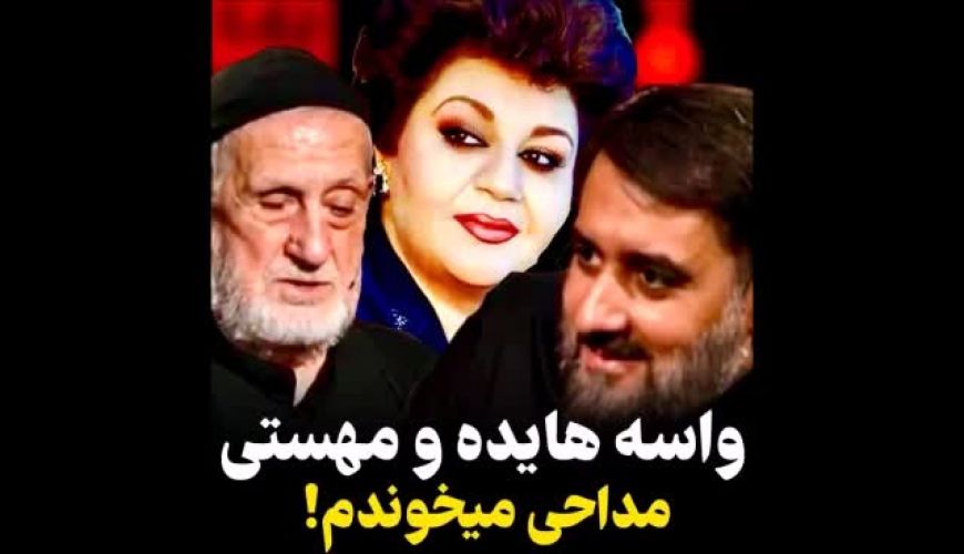 روضه خوانی در منزل هایده و مهستی و دلکش