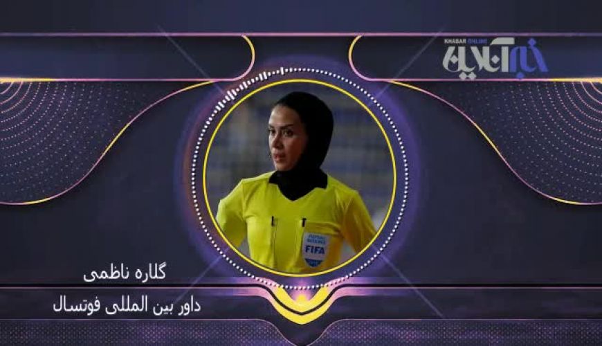  حرف‌های گلاره ناظمی زن ایرانی که فوتسال آقایان را سوت زد