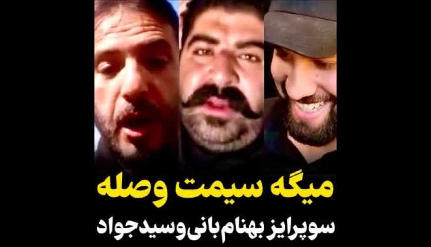 تماس تصویری از کربلا با بهنام بانی، سید جواد هاشمی، عرفان علیرضایی 