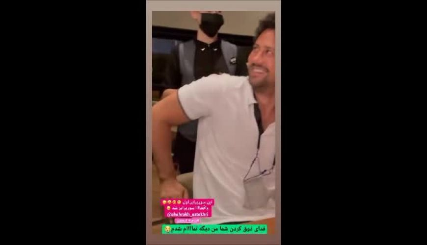 سورپرایز جشن تولد 40 سالگی شاهرخ استخری در رستورانی در بلژیک 