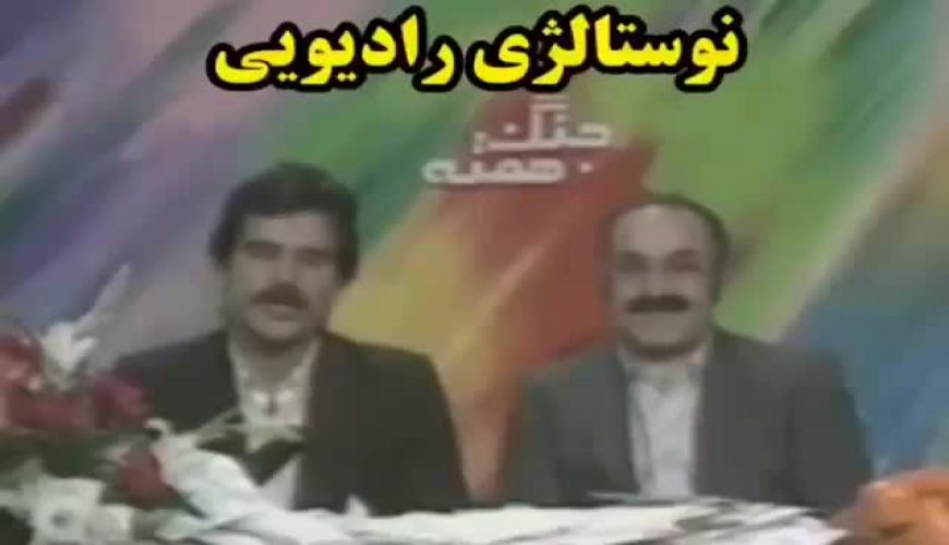 تصاویری از حضور عزت الله مهرآوران در رادیو در دهه شصت