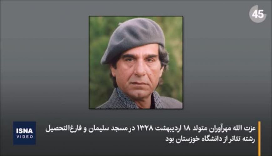 نگاهی کوتاه به زندگی و آثار عزت‌الله مهرآوران