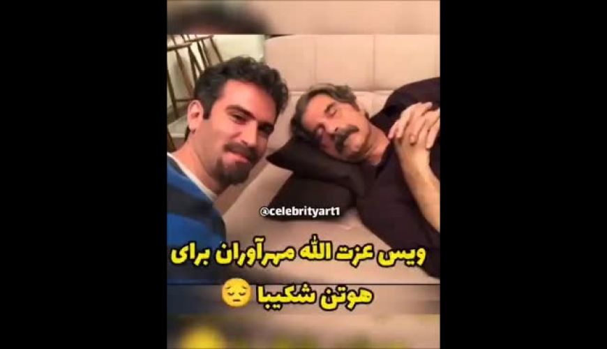ویسی که  مرحوم  مهراوران قبل مرگ  برای  هوتن شکیبا  فرستاده