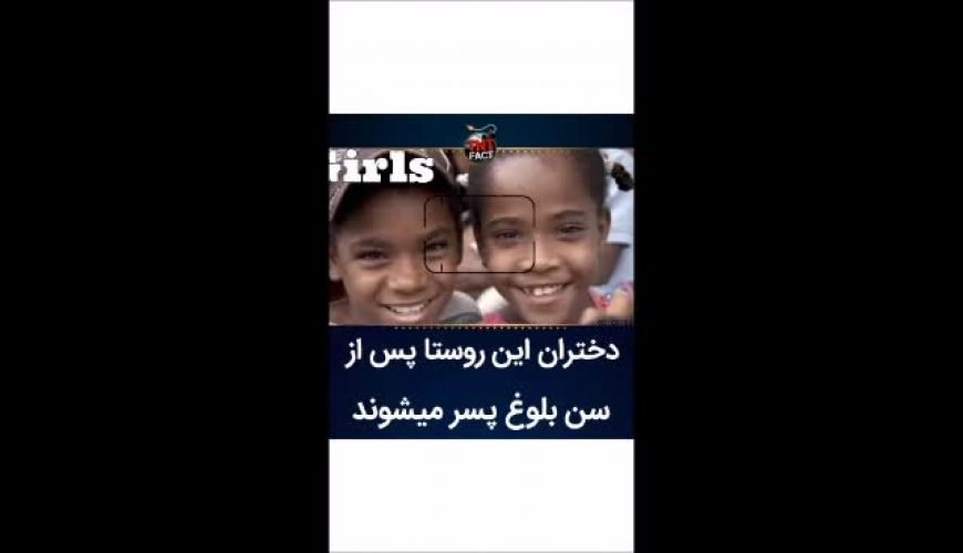 دختران این روستا پس از سن بلوغ پسر میشوند