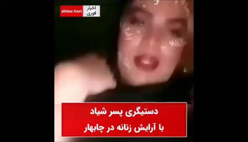 دستگیری پسری شیاد با آرایش زنانه در چابهار 