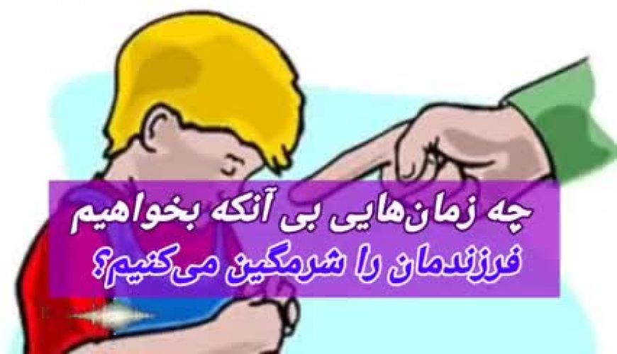چه زمان‌هایی بی‌آنکه بخواهیم فرزندمان را شرمگین می‌کنیم؟