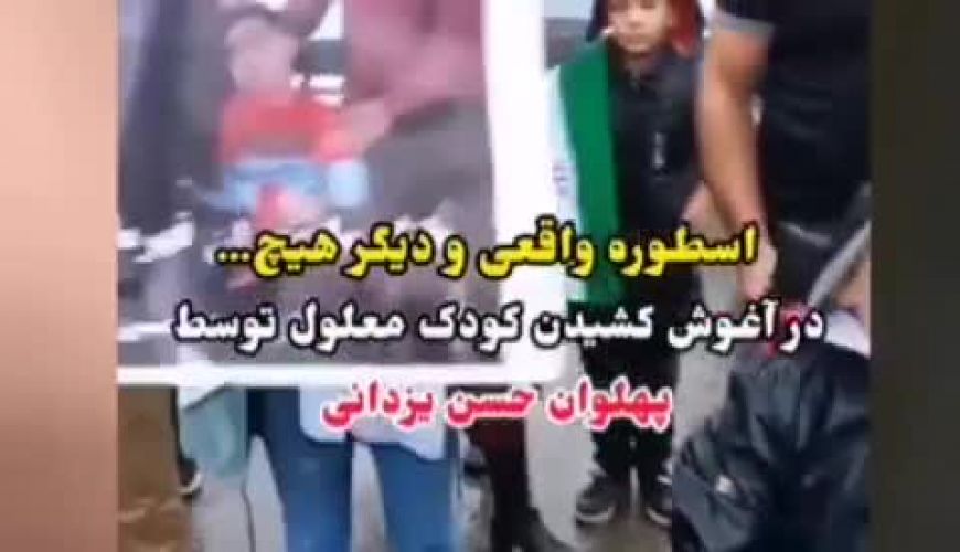 واکنش زیبای حسن یزدانی به یک هوادار معلول