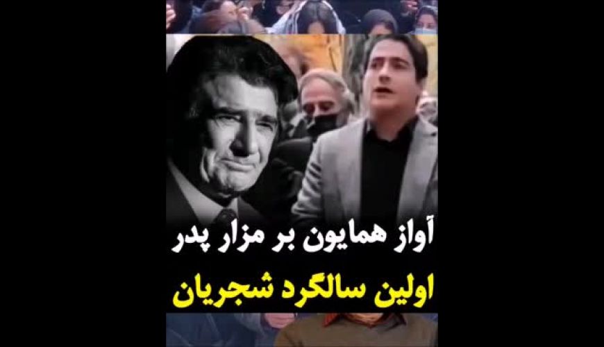 آواز همایون شجریان بر مزار پدر اولین سالگرد استاد شجریان!