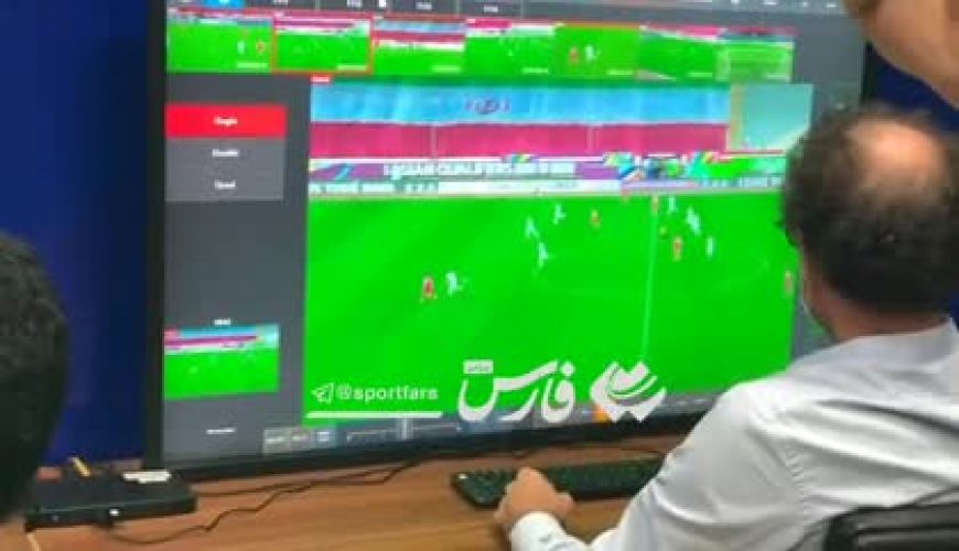 رونمایی از VAR آفلاین در ورزشگاه آزادی