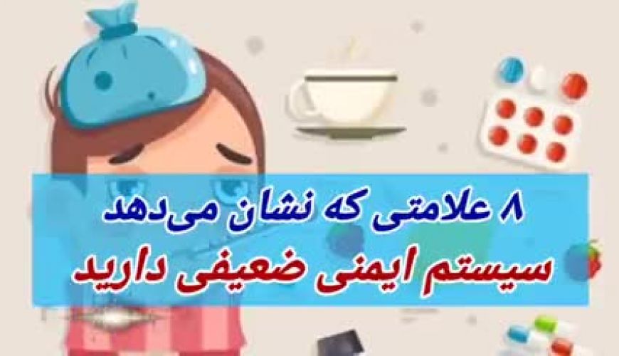 ۸ علامتی که نشان می‌دهد سیستم ایمنی ضعیفی دارید