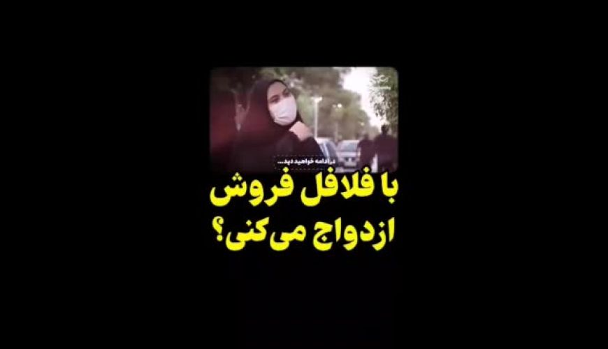 با فلافل فروش ازدواج می کنی؟