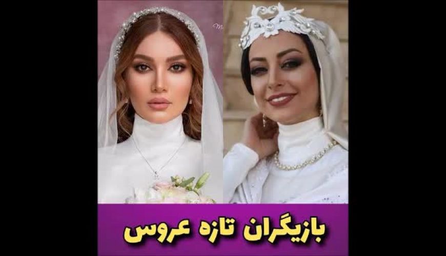 بازیگران تازه عروس سینمای ایران از متین ستوده تا رعنا آزادی ور