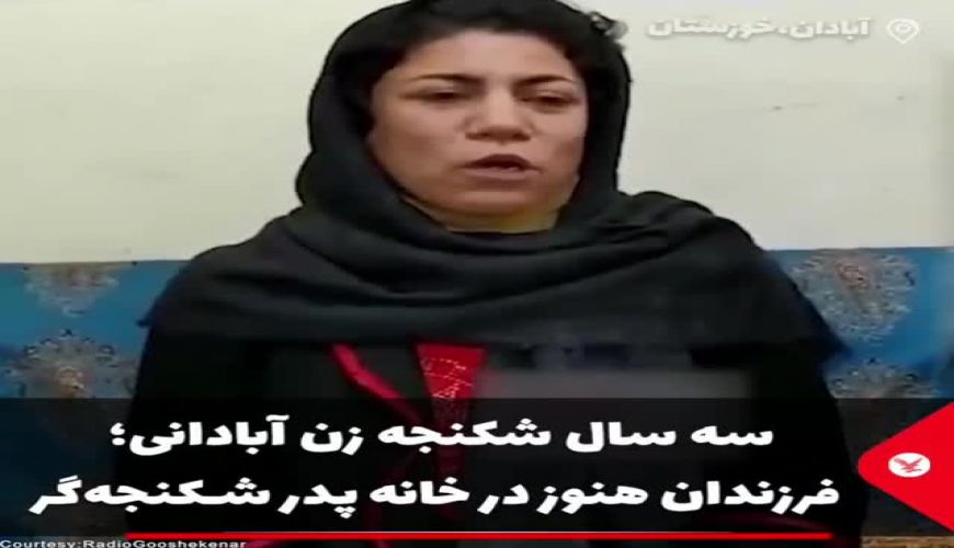 فیلم جنجالی زن کور شده آبادانی زیر شکنجه شوهرش