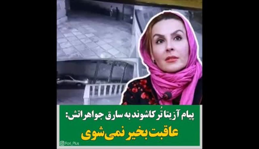 پیام آزیتا تُرکاشوند به سارق جواهراتش !!