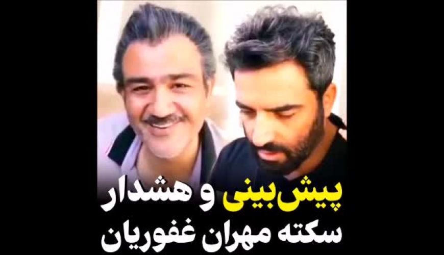 پیش بینی و هشدار سکته مهران غفوریان !!