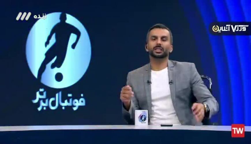 افشاگری جنجالی وحید صالحی داور لیگ برتری روی آنتن زنده