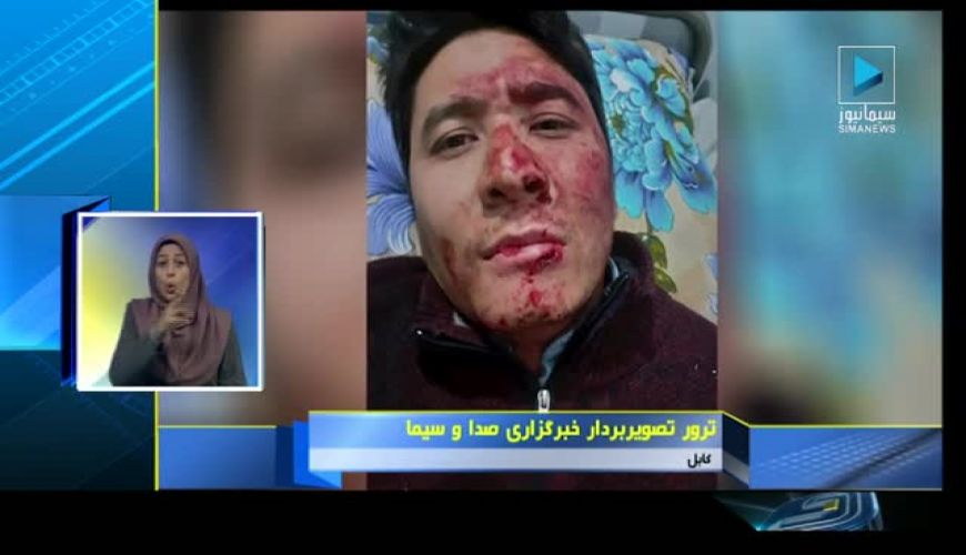 ترور تصویربردار خبرگزاری صداوسیما در کابل