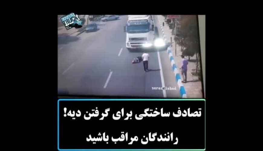 رانندگان مراقب باشید!! تصادف ساختگی برای گرفتن دیه!