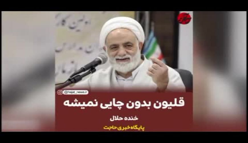 شوخی جالب حجت الاسلام قرائتی: قلیان بدون چایی نمی‌شود!